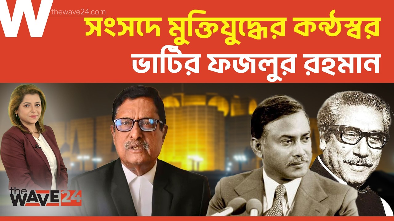 ফজলুর রহমান: ইতিহাস, বিতর্ক ও গণরায়ের বিশ্লেষণ | Political Explainer | Wave24