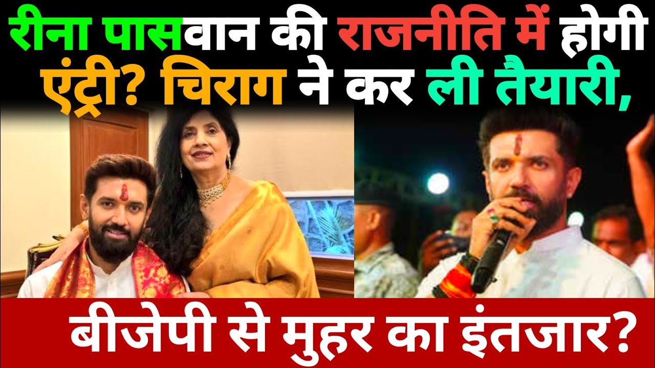 Reena Paswan की राजनीति में होगी एंट्री? Chirag Paswan ने कर ली तैयारी, BJP से मुहर का इंतजार?