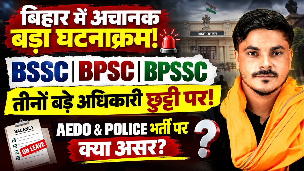 Bihar New Vacancy 2026  | BSSC, BPSC & BPSSC Latest News | AEDO & Bihar Police Recruitment Update