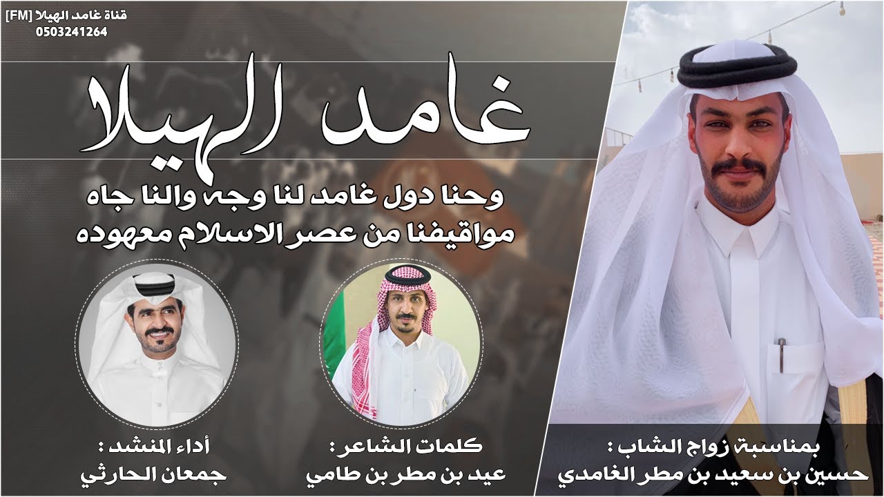 شيلة - وحنا دول غامد الهيلا لنا وجه والنا جاه | كلمات : عيد بن مطر - أداء : جمعان الحارثي | 2023