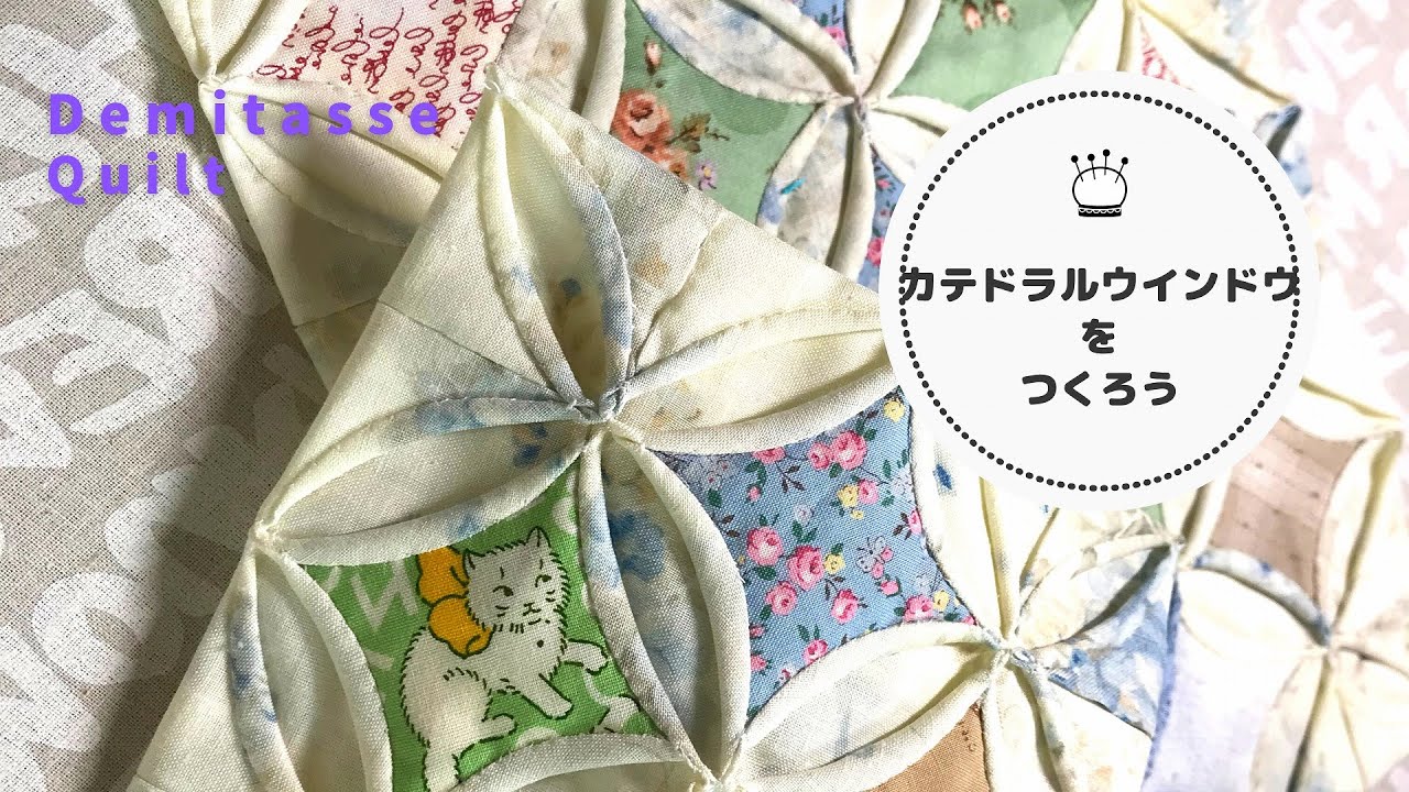 【折り紙キルト】ちくちく手縫い、カテドラルウインドウ基本の作り方をマスターしよう