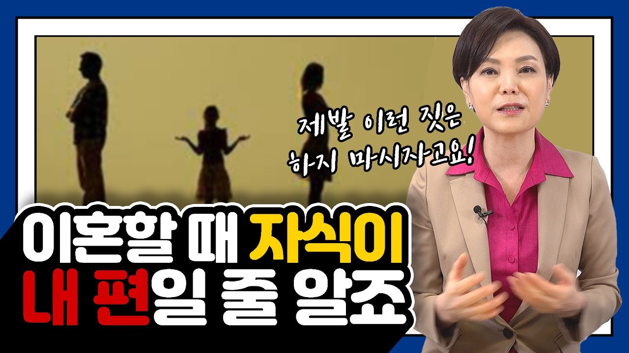이혼할 때 자식이 내 편일 줄 알죠 / 제발 이런 짓은 하지 마시자고요