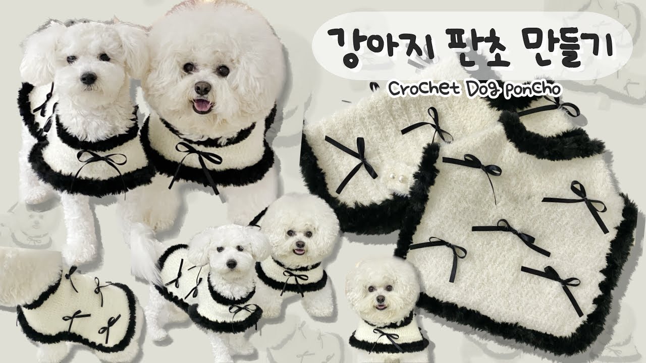 Как сделать собаку poncho с crochet