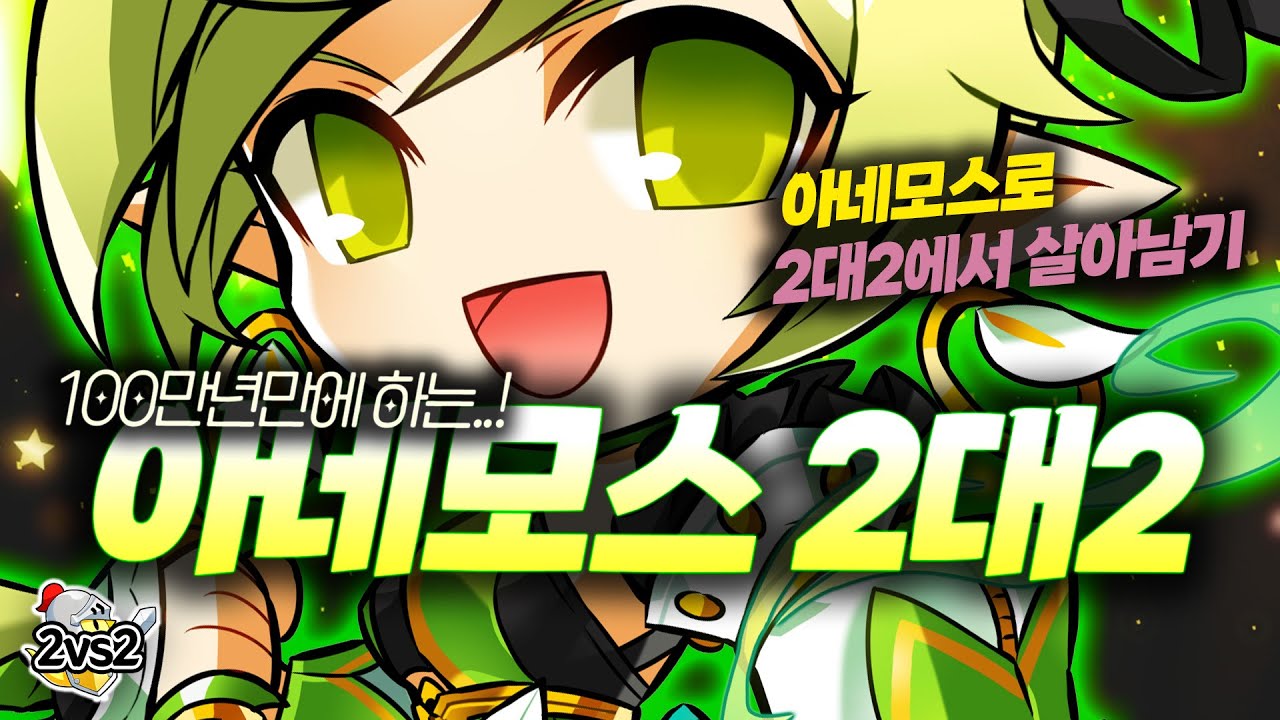 아네모스 100만년만에 2대2..!! | Anemos 2:2 PvP [엘소드 Elsword]