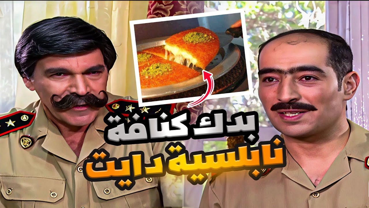 سيادتك جبلنا معك كيلو كنافة نابلسية دايت من اجمل حلقات مرايا