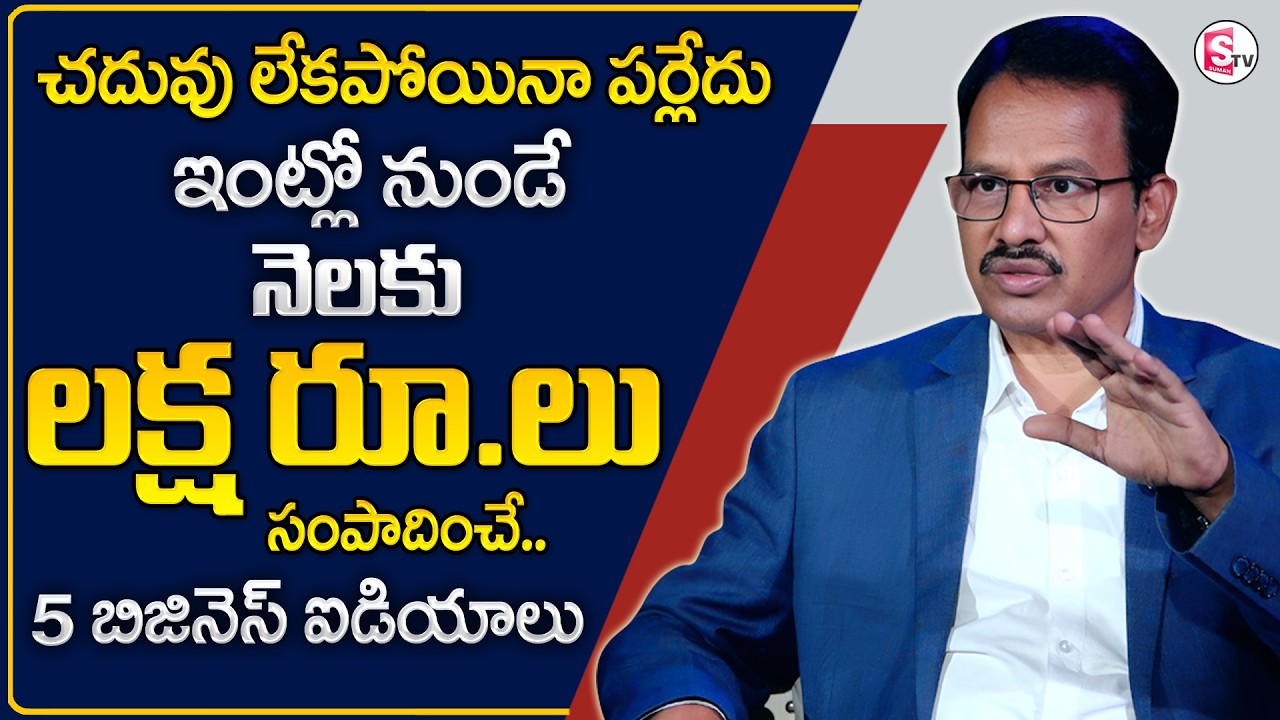 Nandi Rameshwar Rao : Top 10 Low Investment Business Ideas for Women in 2026 | SumanTV Shirisha