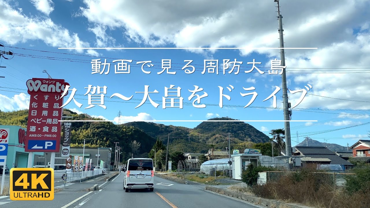 【4K動画で見る周防大島】久賀〜大畠までをドライブ 2023年1月3日【車載映像】Suo Oshima Japan Video Tour