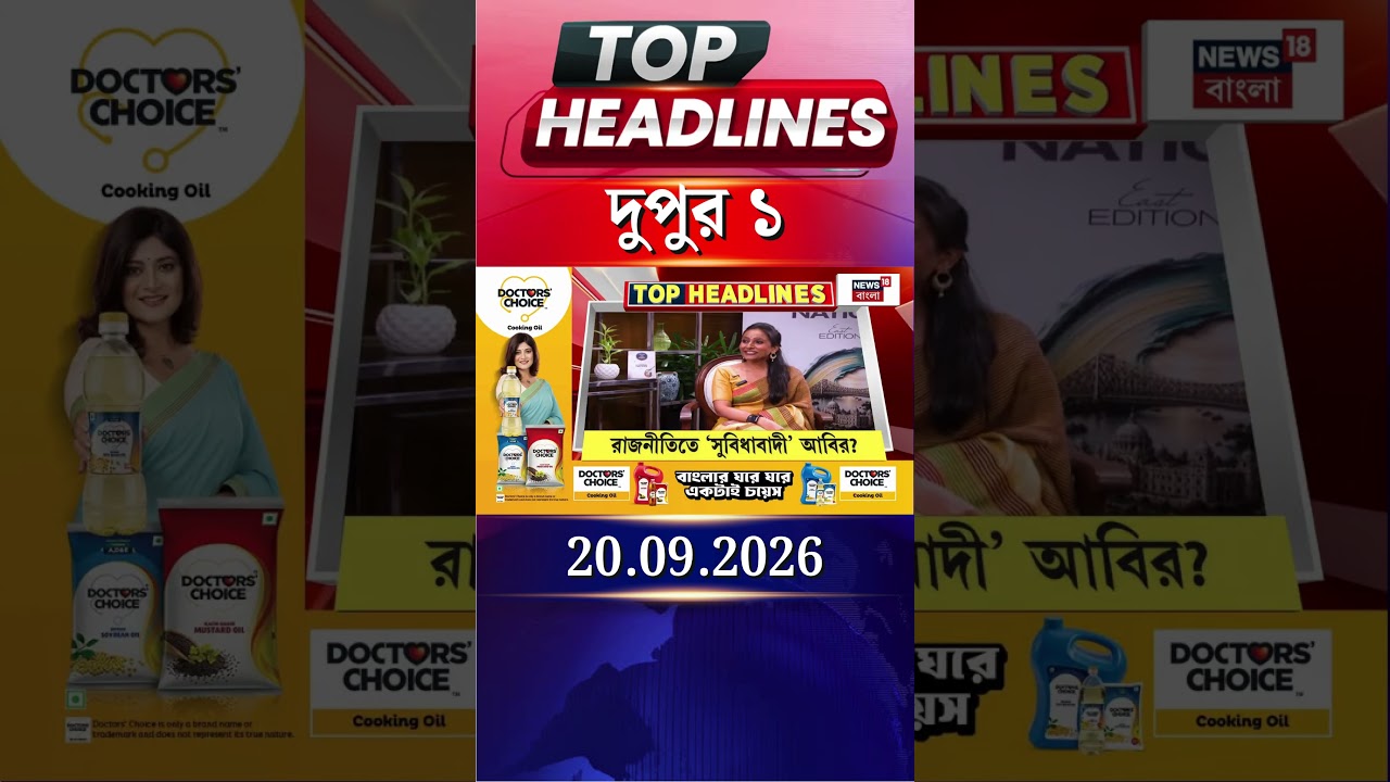 News18 Bangla Headlines | 1PM Headlines | নিউজ18 বাংলা হেডলাইনস | 20 September 2026