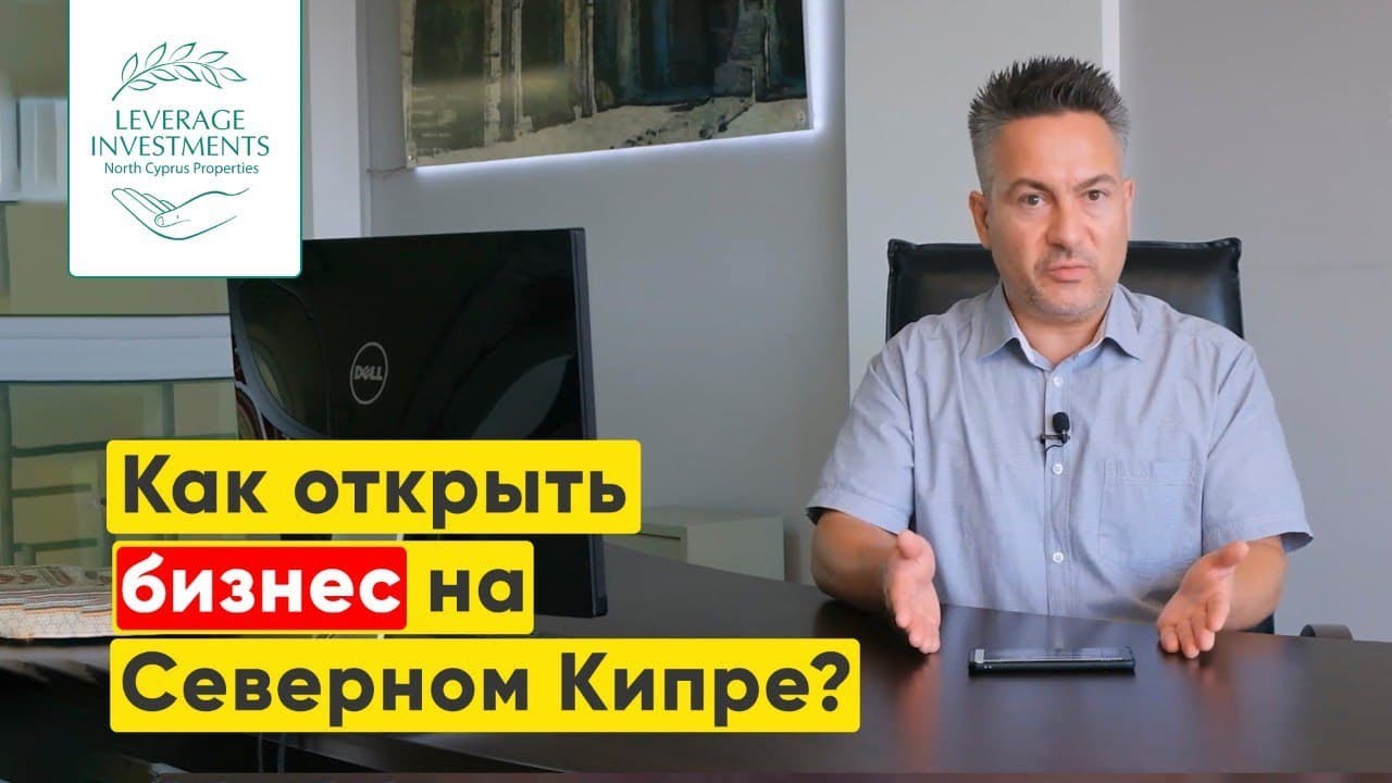 Открытие бизнеса на Северном Кипре. Недвижимость Северного Кипра. Leverage Investments