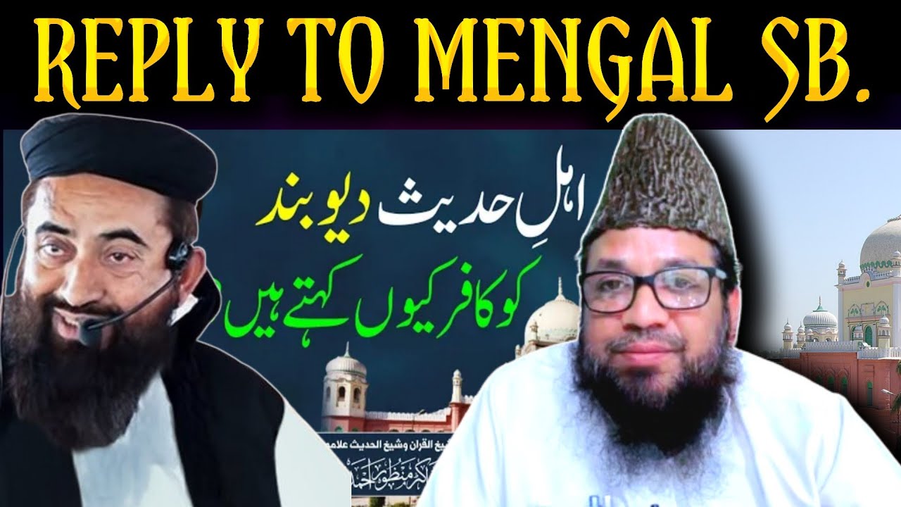 kya ahle hadees deobandi ko kafir kehte hain❓reply to manzoor mengal❗shaikh mohammad rahmani