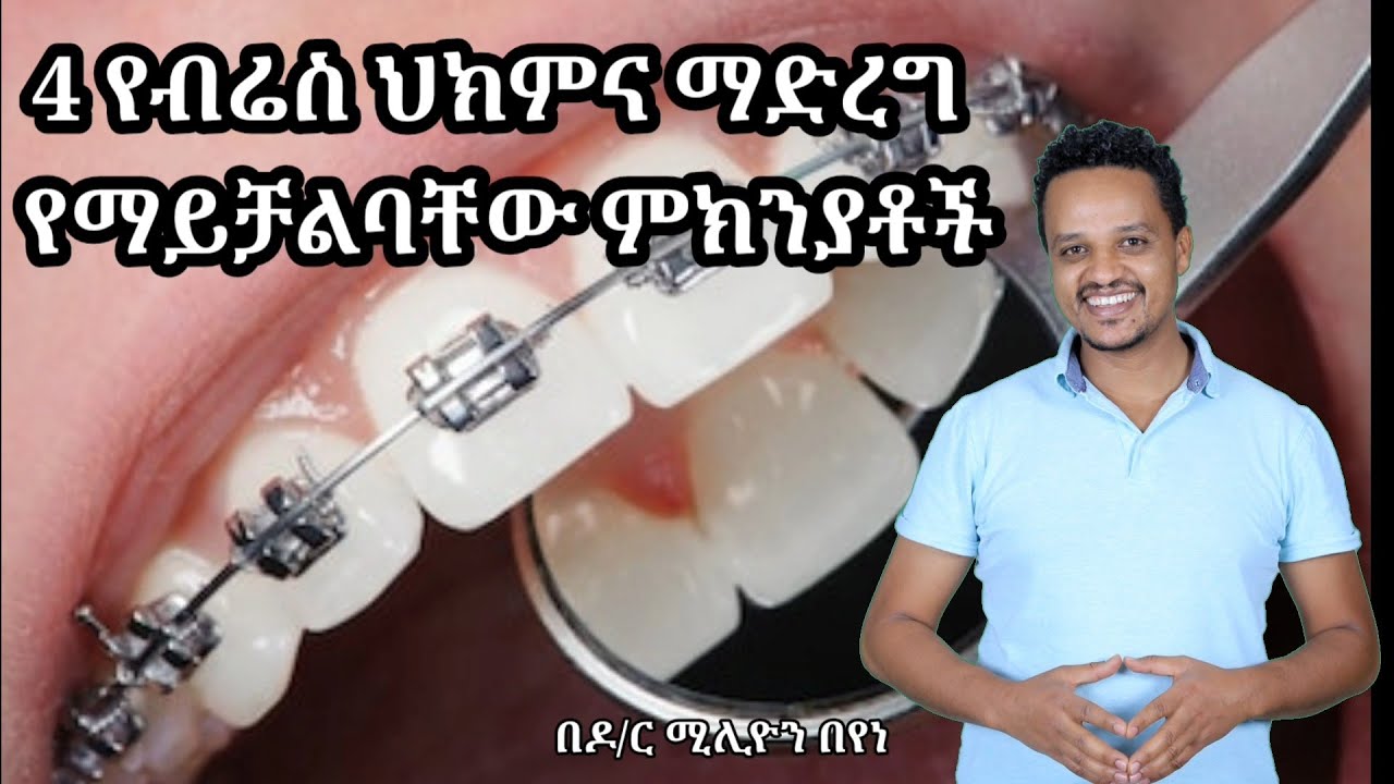 4 የብሬስ ህክምና ማድረግ ማይቻልባቸው ምክንያቶች/Dr million's health tips
