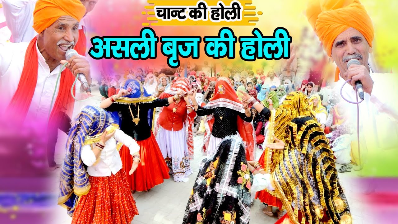 ये है असली बृज के होली रसिया | देसी होली रसिया | Holi Rasiya 2025 | Chant Ki Holi |RK Ragni Official