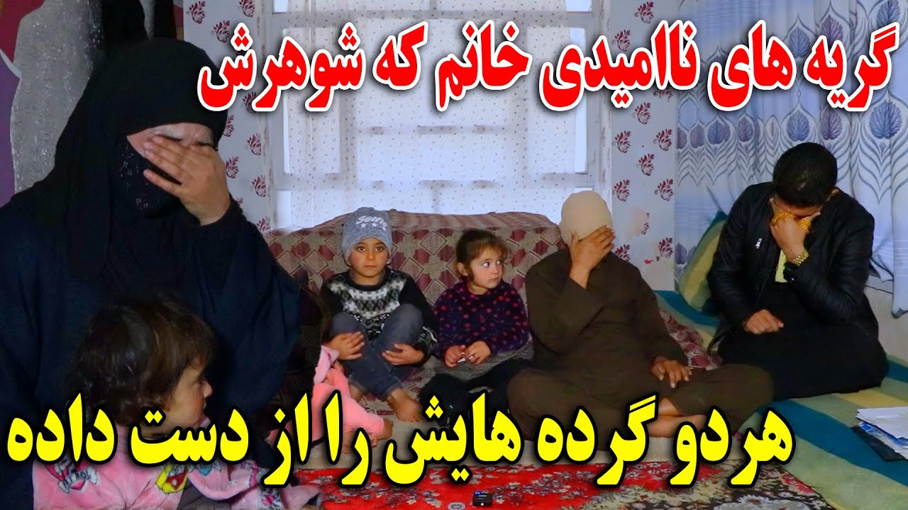 زندگی دشوار خانم که شوهرش هردو گرده های خود را از دست داده