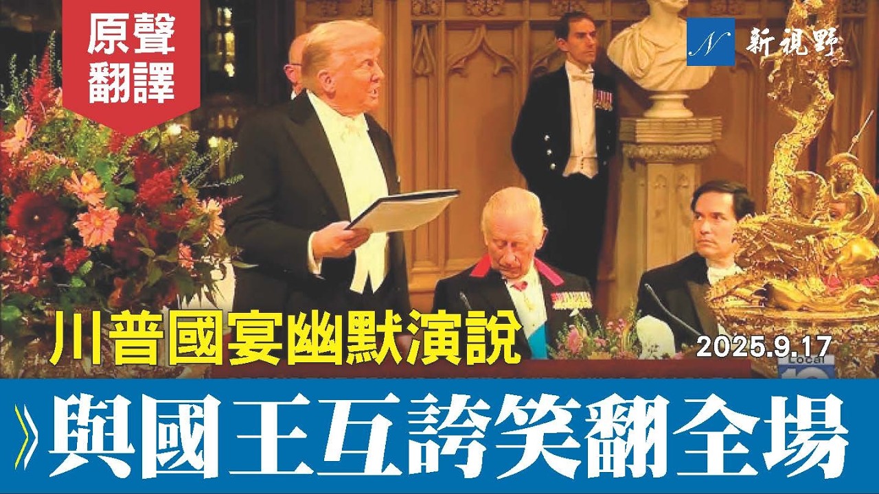 川普國宴演說，與查爾斯國王幽默互誇，看呆盧比奧。鐵桿盟友，川普想做唯一，笑翻全場。#川普 #查爾斯國王 #國宴 | 新視野 20250918
