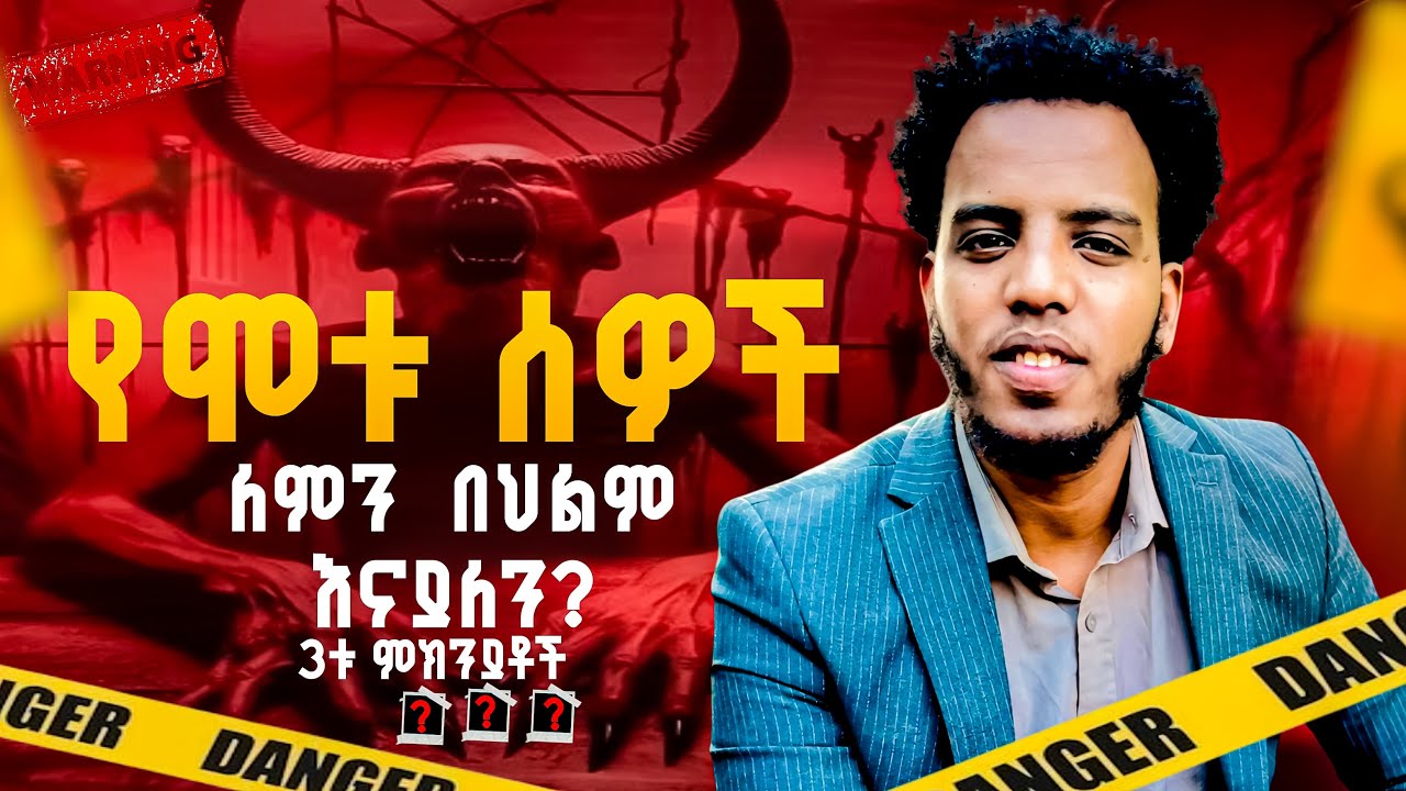በህልም የሞቱ ሰዎች ማየት