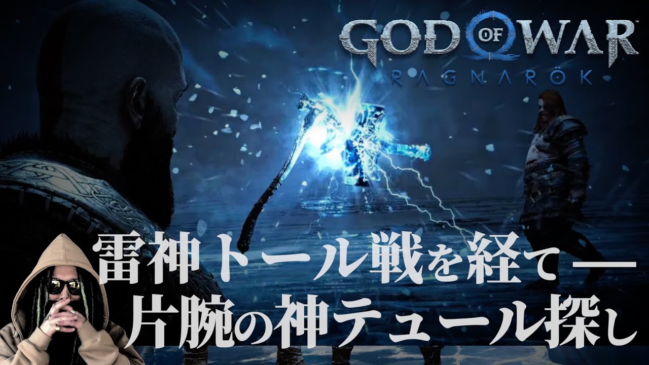 #02 エルバフ編を100%理解する為のゲーム実況。北欧神話の結末“ラグナロク”とワンピの結末“世界を巻き込む巨大な戦い”の共通点。【GOD OF WAR  RAGNAROK】【ワンピース ネタバレ】