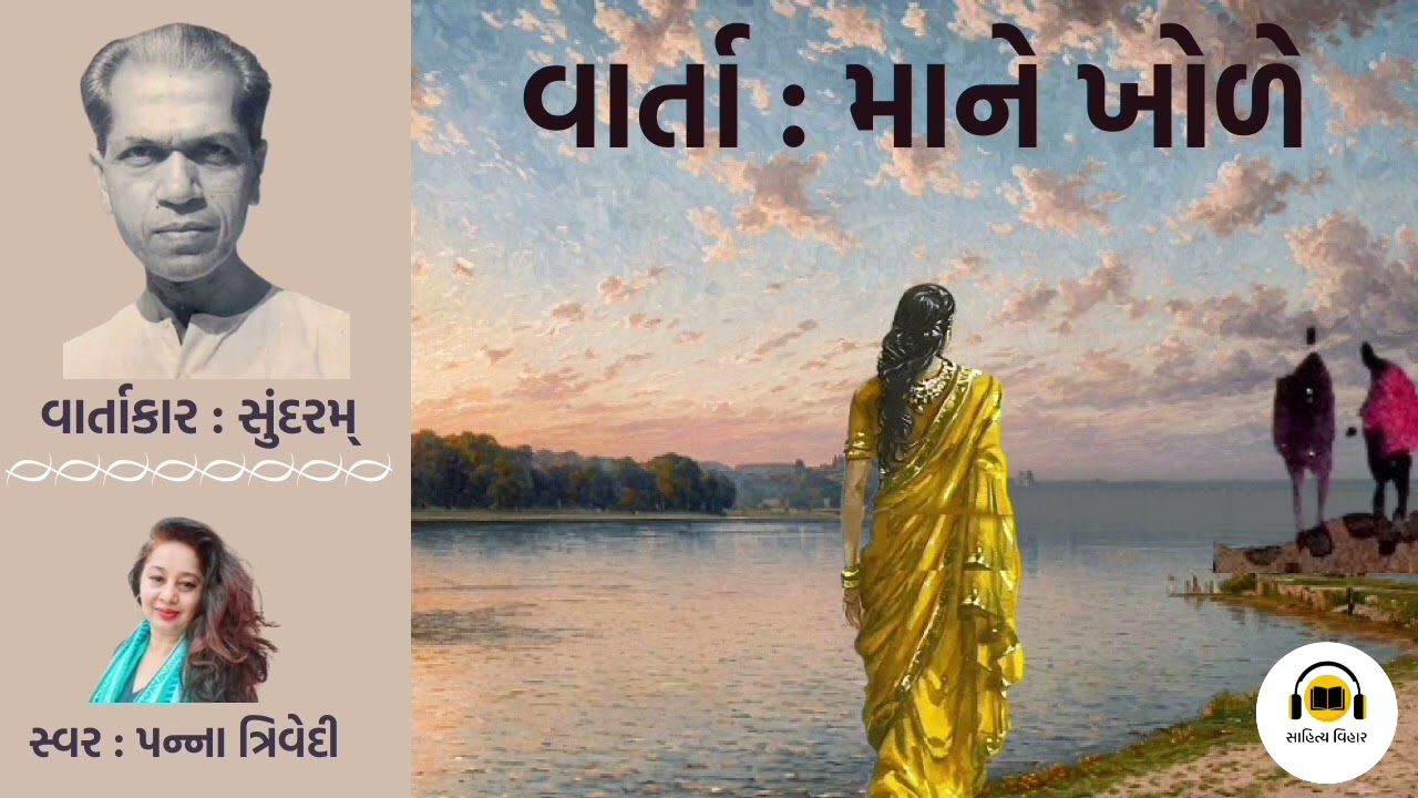 વાર્તા : માને ખોળે | વાર્તાકાર : સુંદરમ્ | સ્વર : પન્ના ત્રિવેદી | સાહિત્ય વિહાર
