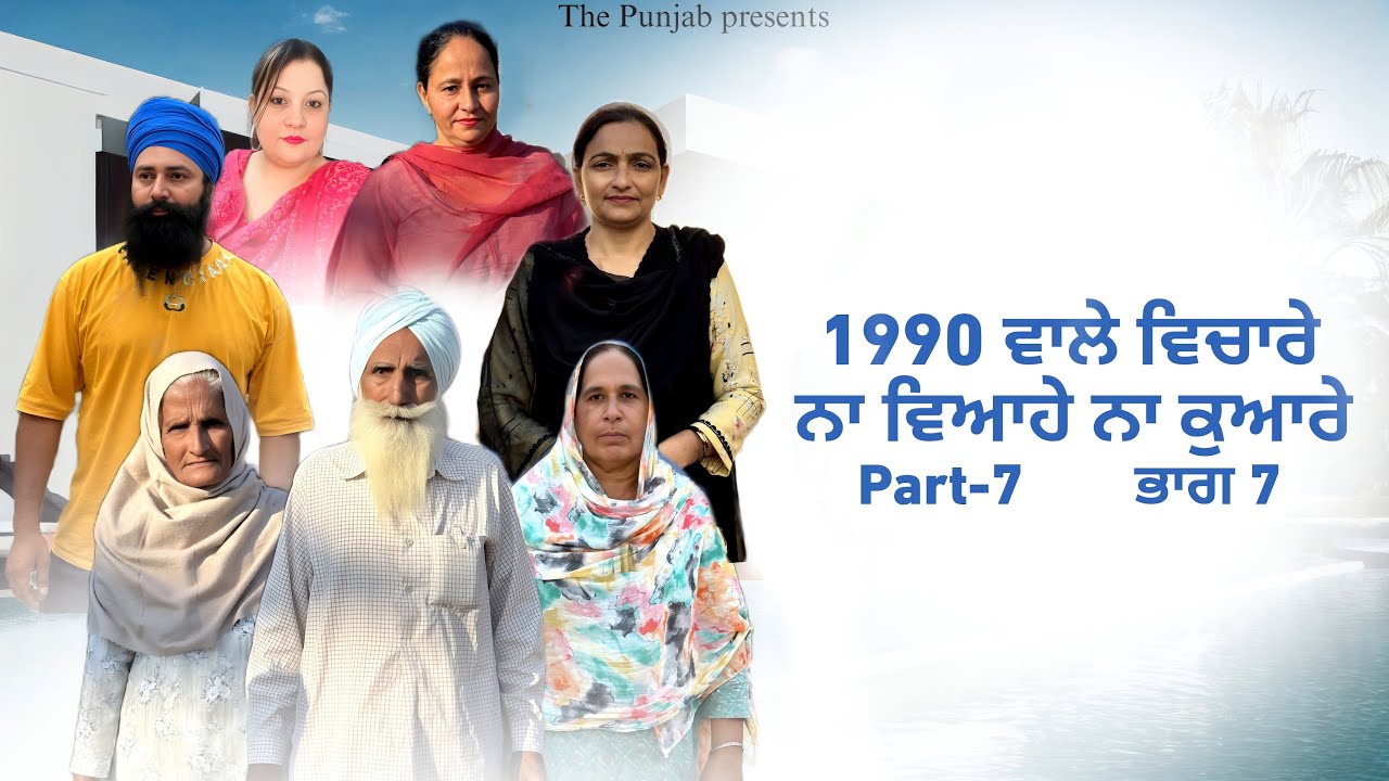 Jamme 1990 de vichare adhe vihahe adhe kuware 7