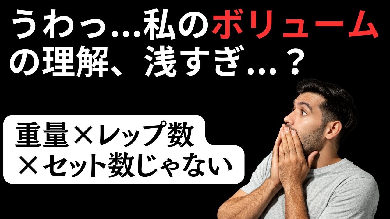 ボリュームが「セット数×レップ数×セット数」は理解が浅すぎる問題