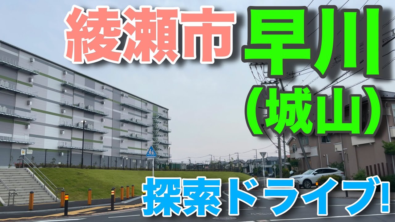【早川】綾瀬市早川を探索ドライブ！