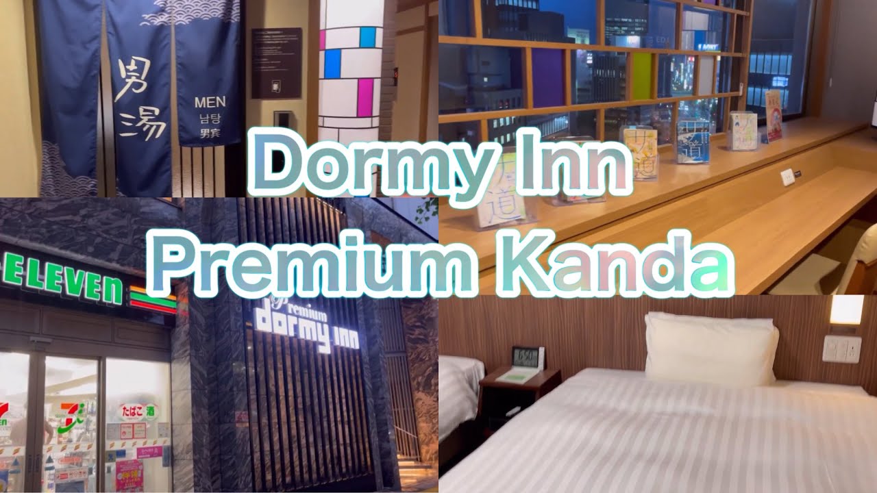 ドーミーイン Premium 神田 Dormy Inn Premium Kanda 秋葉原エリア 大浴場付き ホテル Akihabara area Tokyo Hotel ドーミーインプレミアム