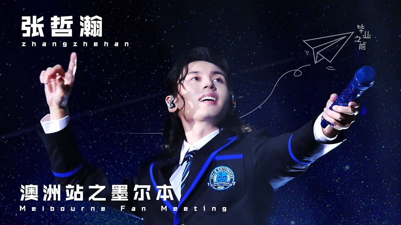 张哲瀚 ZhangZhehan 澳洲站之墨尔本粉丝见面会FanMeeting 20240726 ✨粉丝饭拍✨