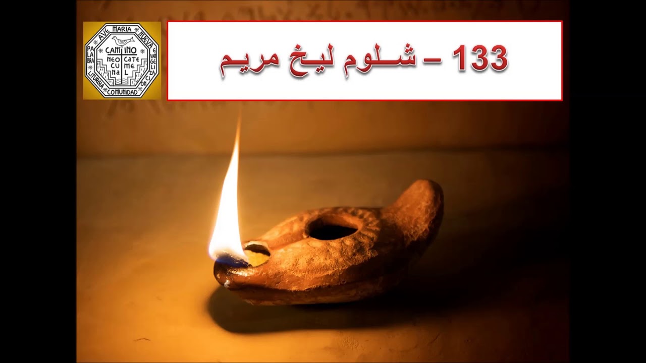 133 Shlom Lekh Mariam  - شــلوم ليـخ مريــم