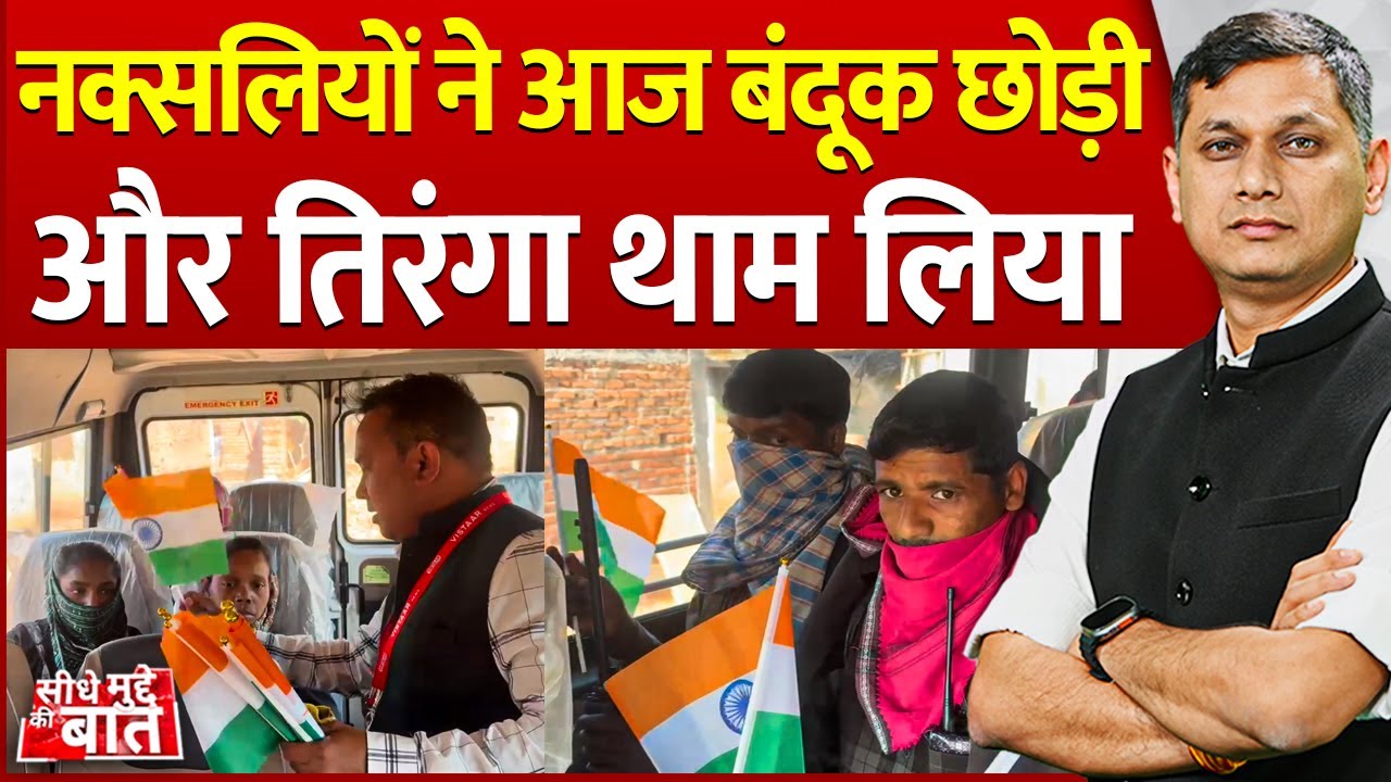 Seedhe Mudde Ki Baat : नक्सलियों ने आज बंदूक छोड़ी और तिरंगा थाम लिया | Gariaband Naxal Surrender