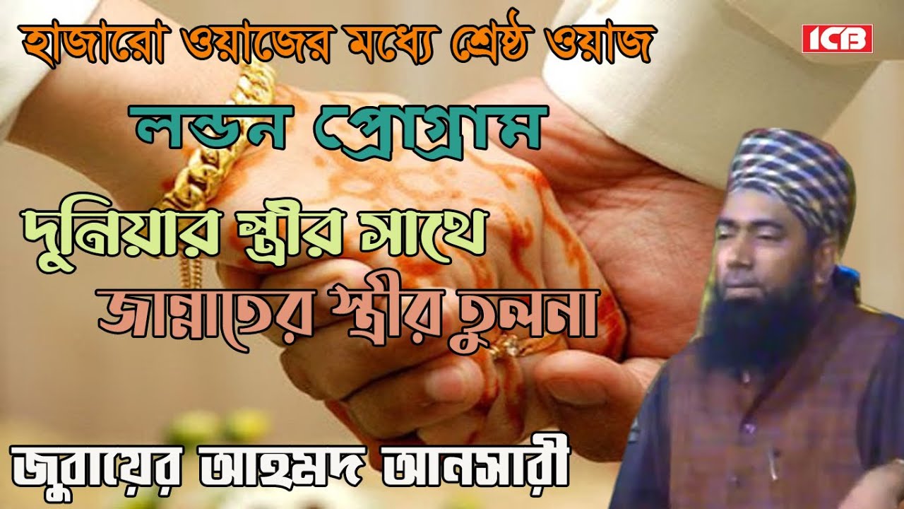 লন্ডন প্রোগ্রাম | Maulana Jubaer Ahmed Ansari | মাওলানা জুবায়ের আহমদ আনসারী | ICB Digital