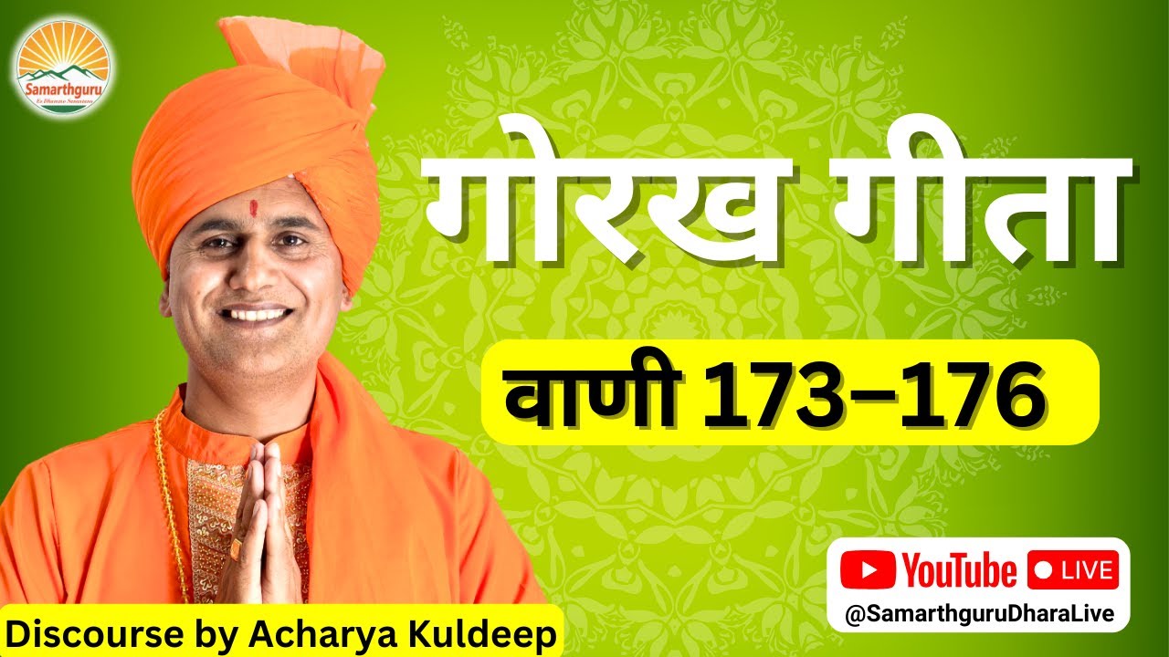 Gorakh Geeta - Vani 173 - 176 || Samarthguru || Discourse By Acharya Kuldeep