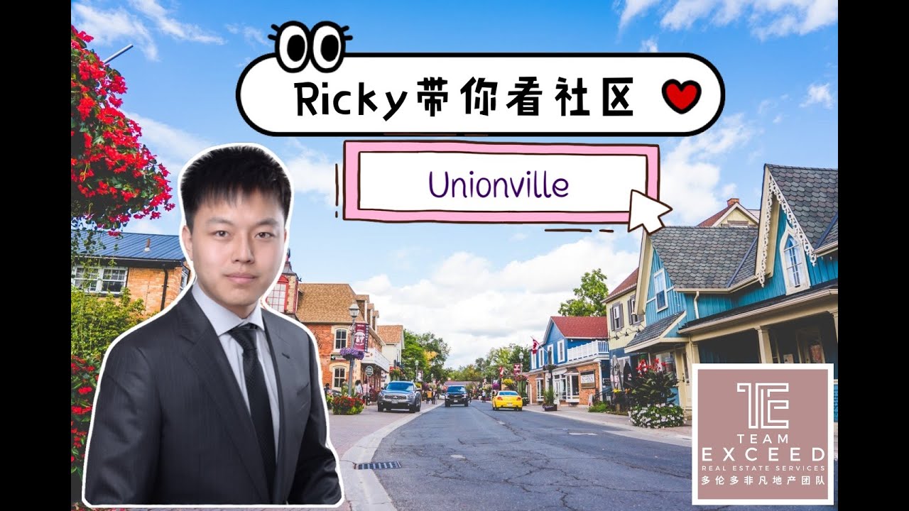 【多伦多地产】社区介绍~：万锦 Unionville 华人社区，了解一下
