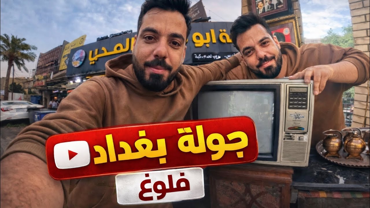 هذا المكان سر من أسرار بغداد القديمة ! 