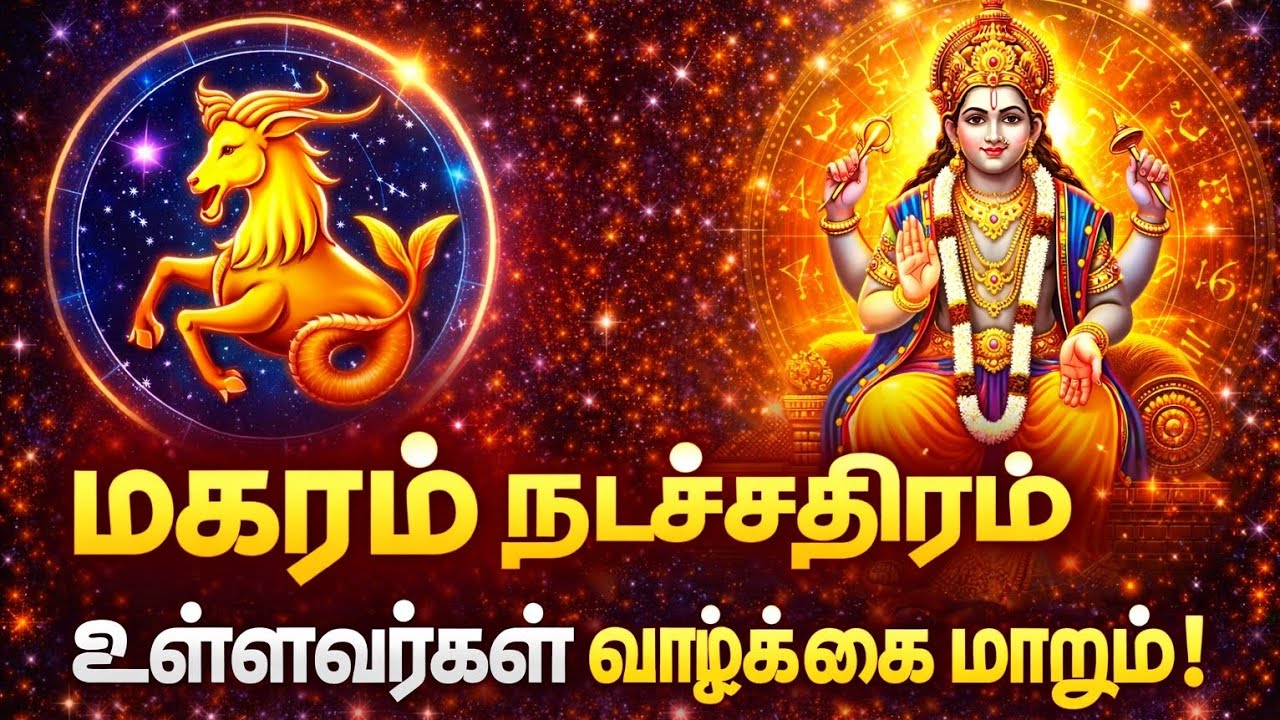 மகரம் ராசி – இந்த மாதம் நடக்கப்போகும் அதிசயம்! தவற விடாதீங்க