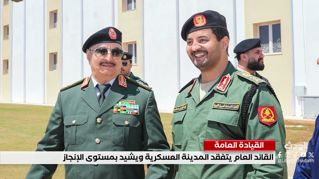 تقرير | القائد العام يتفقد المدينة العسكرية ويشيد بمستوى الإنجاز