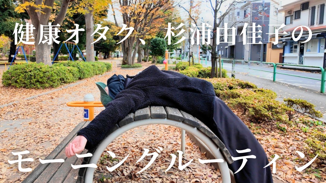 【モーニングルーティン】美容エディター&健康オタク杉浦由佳子の毎朝やること。こだわりの愛用アイテムも紹介します【morning routine】