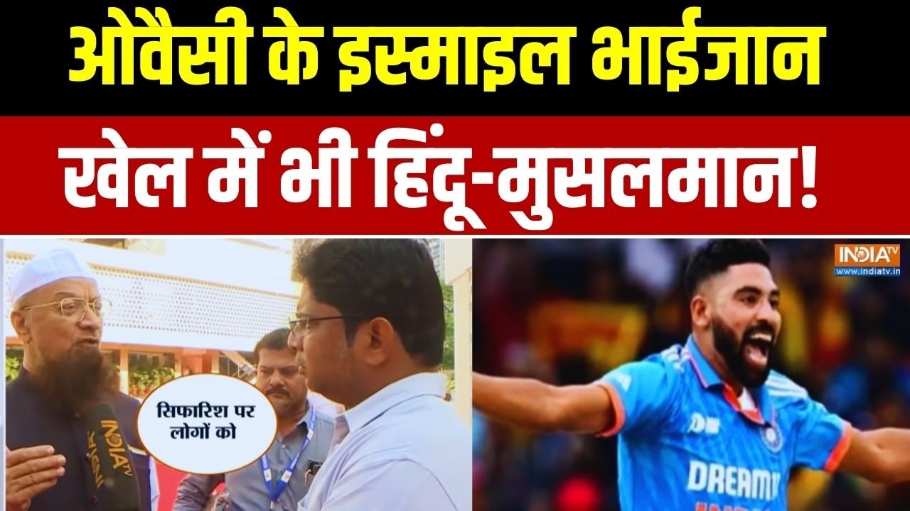 AIMIM Politics Over T 20 World Cup: ओवैसी के इस्माइल भाईजान.. खेल में भी हिंदू-मुसलमान! India TV