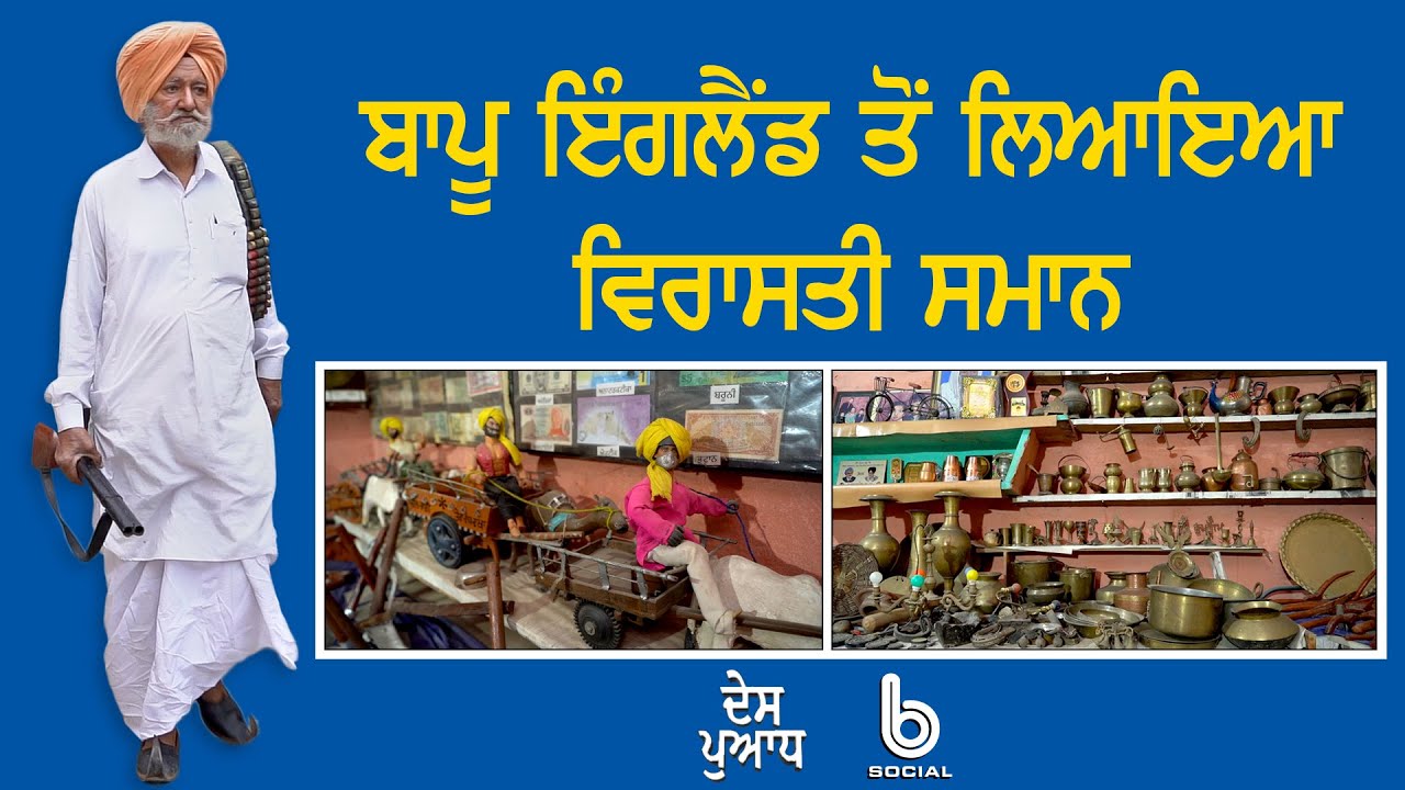 DES PUADH : Ajaib Singh l Manjit Singh Rajpura l ਬਾਪੂ ਇੰਗਲੈਂਡ ਤੋਂ ਲਿਆਇਆ ਵਿਰਾਸਤੀ ਸਮਾਨ l B Social