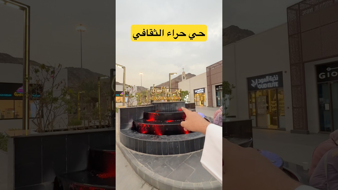 حي حراء الثقافي - مكة #مكة #اكسبلور #حراء_الثقافي #معرض_الوحي