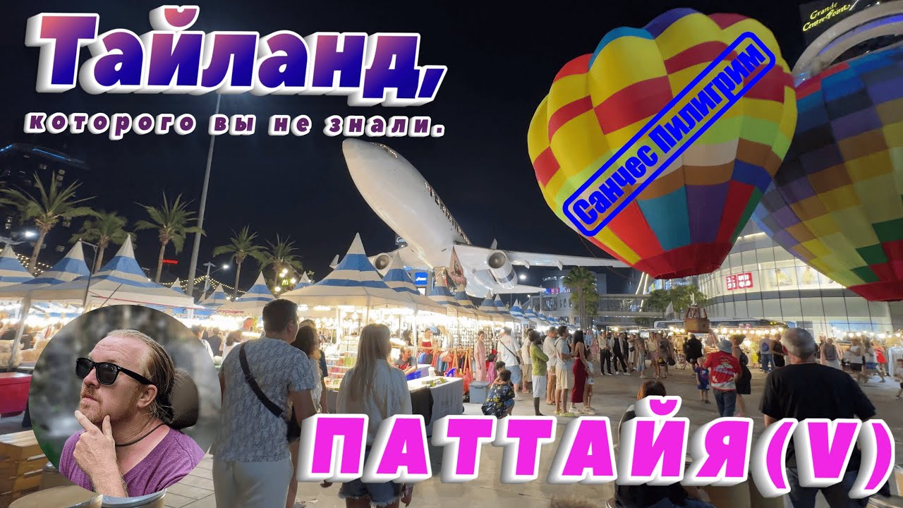 Тайланд. Паттайя. 5 серия.