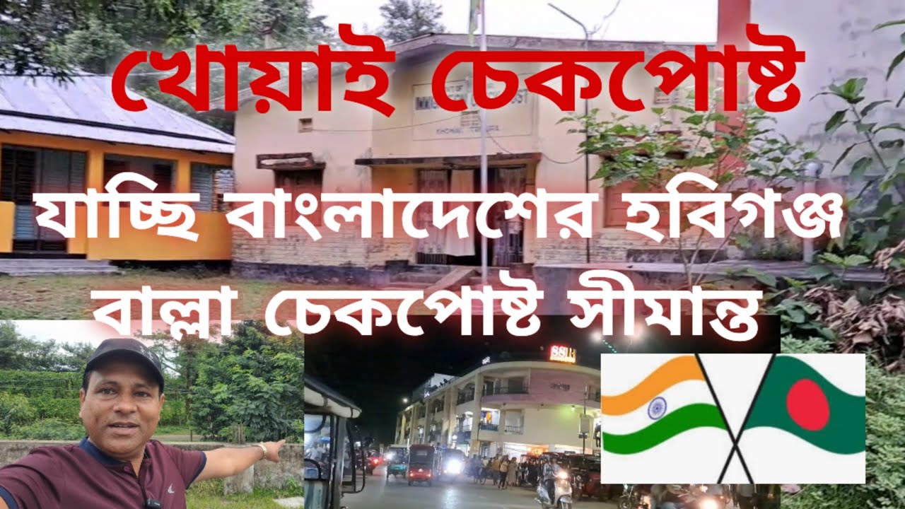 যাচ্ছি বাংলাদেশের সিলেট হবিগঞ্জ বাল্লা চেকপোষ্ট সীমান্ত | ত্রিপুরার খোয়াই চেকপোষ্ট | Khowai Tripura