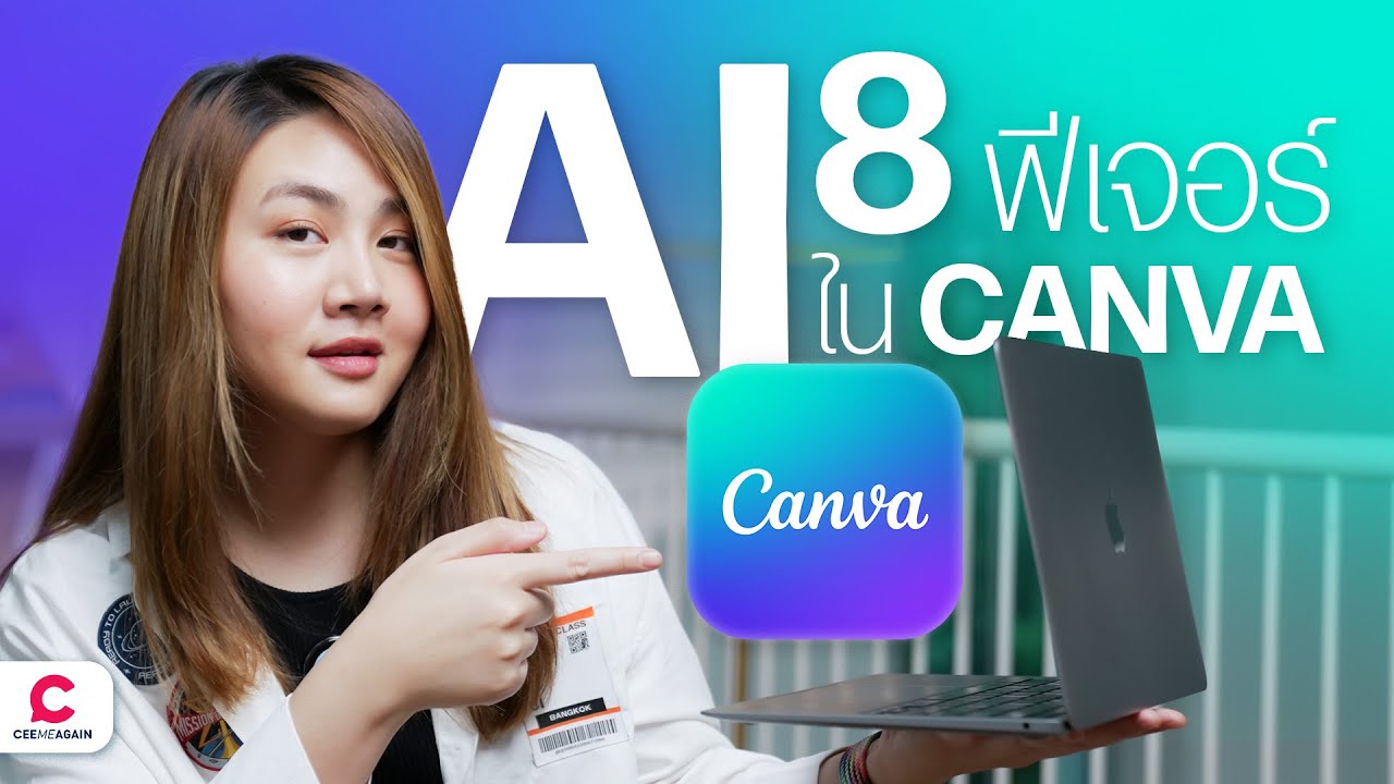 สรุป 8 ฟีเจอร์ AI ใหม่ใน Canva ช่วยให้ทำงานง่ายและไวขึ้นกว่าเดิม l Ceemeagain