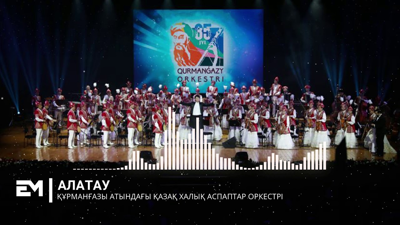 АЛАТАУ - ҚҰРМАНҒАЗЫ АТЫНДАҒЫ ҚАЗАҚ ХАЛЫҚ АСПАПТАР ОРКЕСТРІ