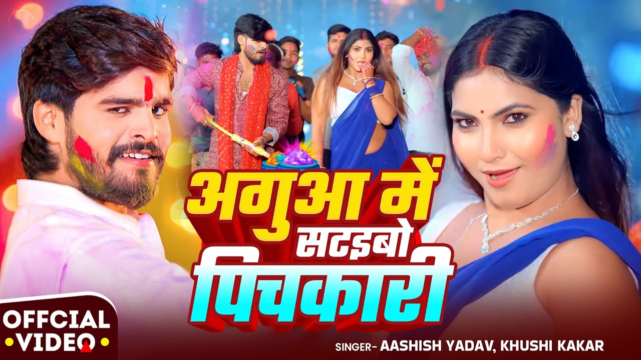 #Video | अगुआ में सटइबो पिचकारी | #Ashish Yadav & Khushi Kakkar | New #Maghi Holi Song 2026