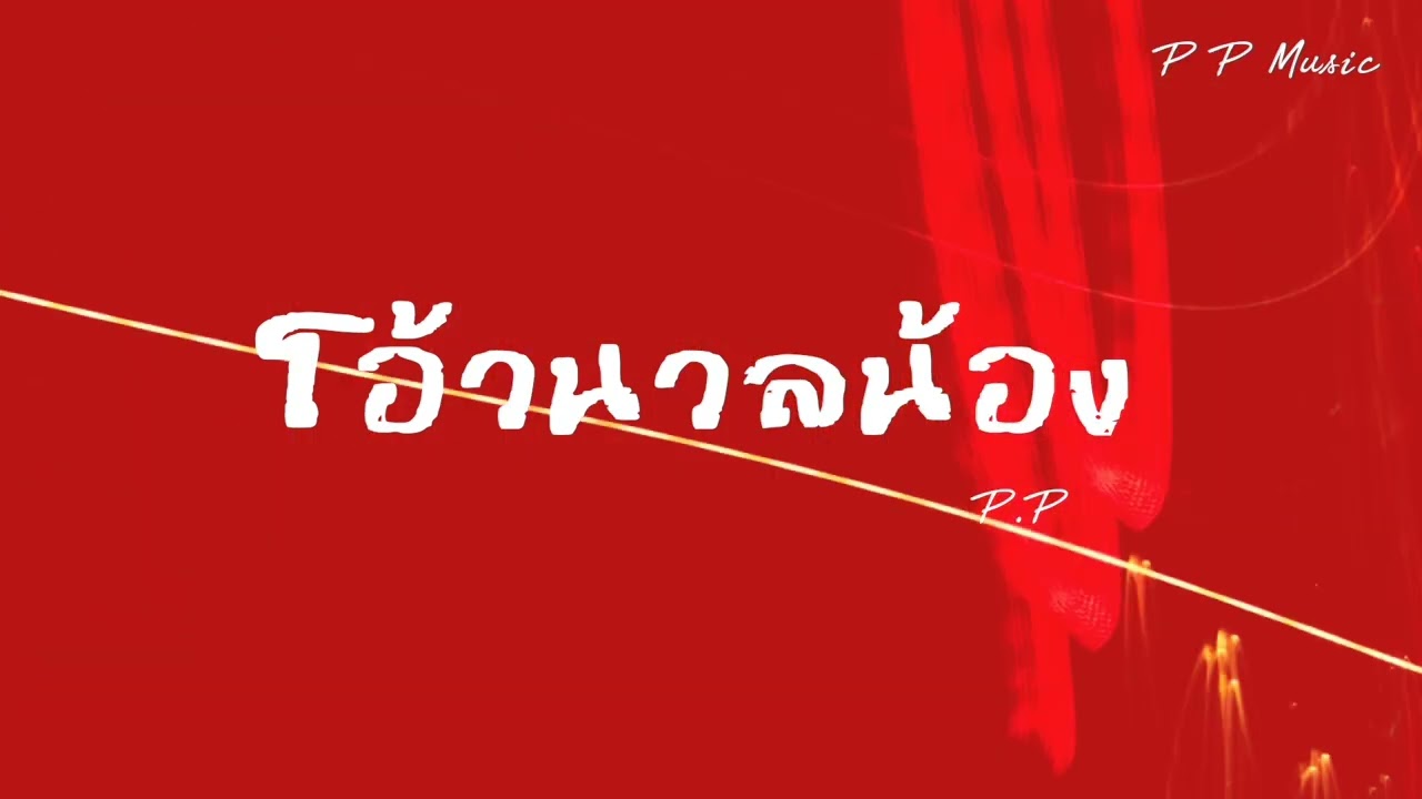 โอ้วนวลน้อง - P.P [official audio]
