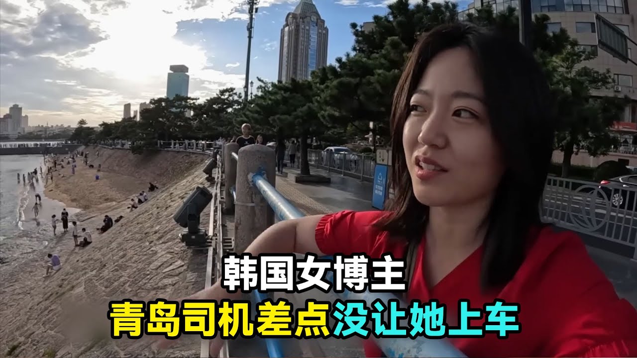 韩国女博主来青岛，司机以为她是日本人，差点没让她上车#中国 #中国旅游 #中国美食 #韩国 #韩国人