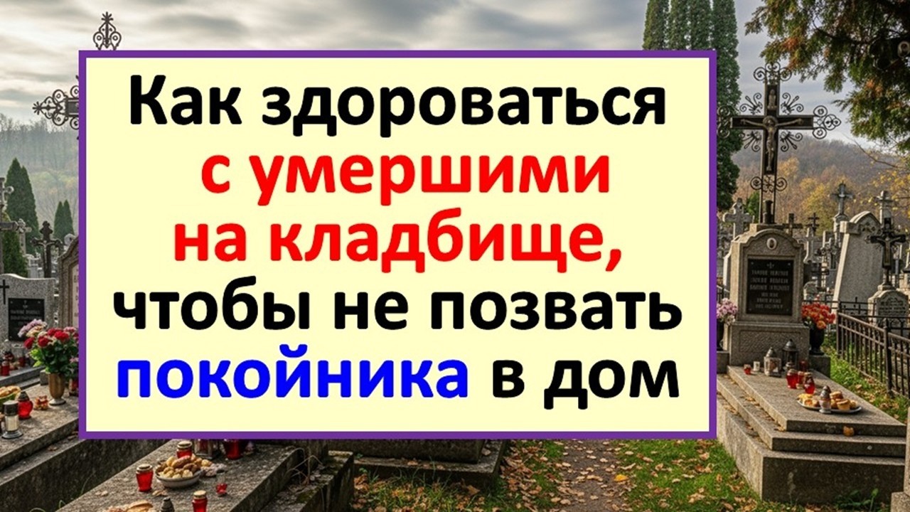 Ворота кладбища - граница. Что говорить, чтобы здороваться с умершими, когда приходишь на могилу