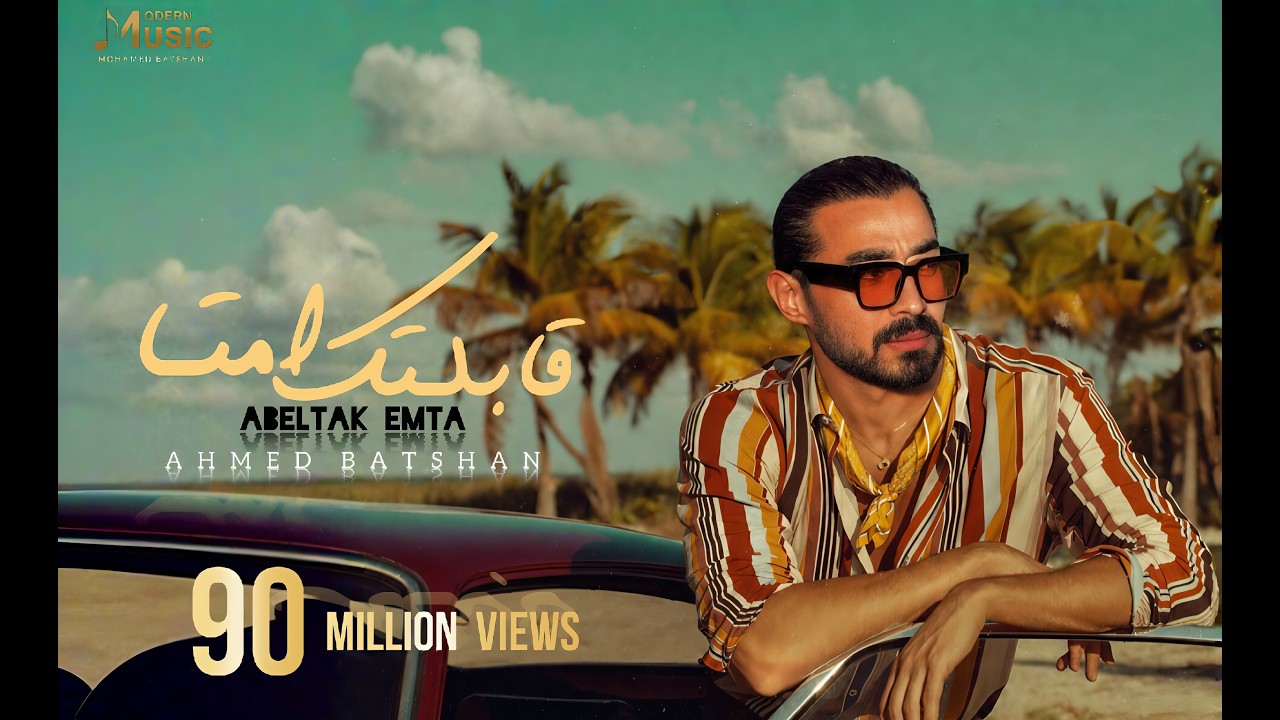 Ahmed Batshan - Abeltak Emta | Official Lyrics Video | أحمد بتشان - قابلتك امتى