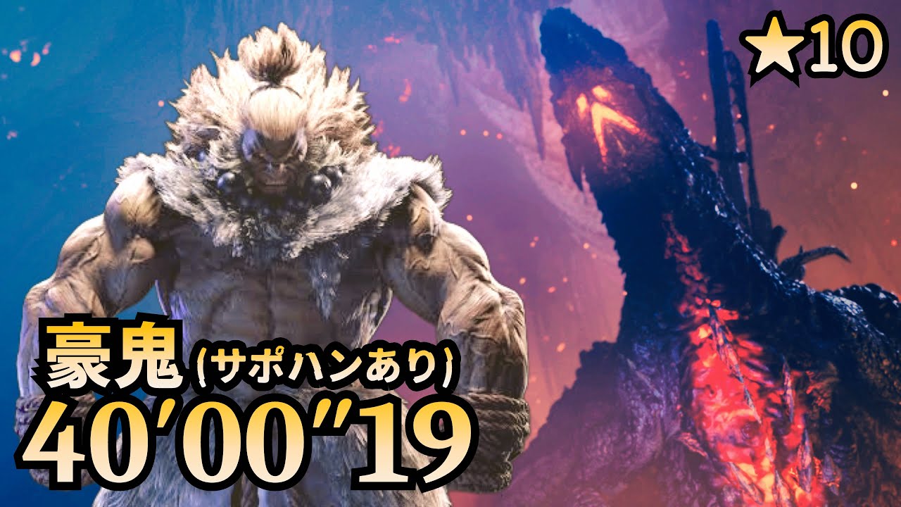 ★10ゴグマジオス 豪鬼(サポハンあり) 40'00