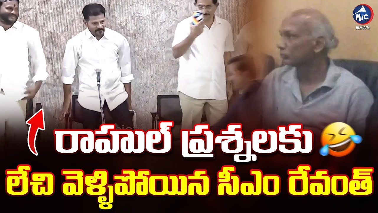 రిపోర్టర్ రాహుల్ ప్రశ్నలకు పారిపోయిన సీఎం రేవంత్ | CM Revanth Reddy Vs Repoeter Rahul | Mic Tv News