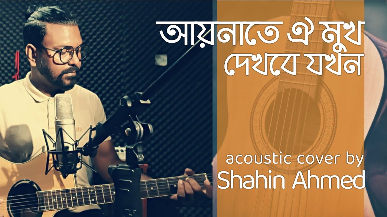 Aynate Oi Mukh Dekhbe Jokhon | আয়নাতে ঐ মুখ দেখবে যখন | Shahin Ahmed | Cover Song